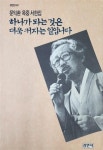 알라딘: [중고] 하나가 되는 것은 더욱 커지는 일입니다 - 문익환 옥중서한집 (삼민신서41) 1991년 [중고] 하나가 되는 것은 더욱 커지는... 