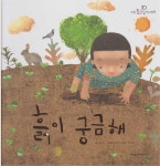 [중고] 흙이 궁금해 (탄탄 토리 지식그림책 - 고마운 자연) (ISBN : 9788961102100) | 글:김순한, 그림:이경국 | 알라딘 [중고] 흙이 궁금해... 