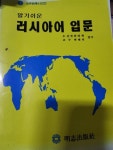 알라딘: [중고] 알기쉬운 러시아어 입문 [중고] 알기쉬운 러시아어 입문 