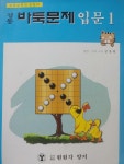 [중고] 정통바둑문제 입문 1 | 알라딘 [중고] 정통바둑문제 입문 1