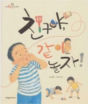 [중고] 친구야, 같이 놀자! (탄탄 토리 지식그림책 - 함께하는 생활) (ISBN : 9788961101950) : 알라딘 [중고] 친구야, 같이 놀자! (탄탄... 