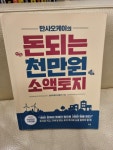 알라딘: [중고] 만사오케이의 돈되는 천만원 소액토지 [중고] 만사오케이의 돈되는 천만원 소액토지