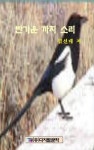[전자책] 반가운 까치 소리 | 김선태 | 알라딘 반가운 까치 소리 | 김선태