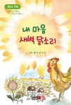 알라딘: [중고] 내 마음 새벽닭소리 [중고] 내 마음 새벽닭소리