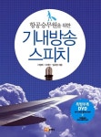 [중고] 항공승무원을 위한 기내방송 스피치 | 알라딘 [중고] 항공승무원을 위한 기내방송 스피치