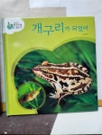 알라딘: [중고] 땅친구 물친구***개구리가 되었어*** [중고] 땅친구 물친구***개구리가 되었어***