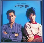[중고] 그대안의 블루 - 그대안의 블루 OST | 김현철,이소라 | 알라딘 [중고] 그대안의 블루 - 그대안의 블루 OST | 김현철,이소라