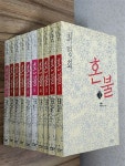 [중고] 최명희/혼불/ 전10권 | 알라딘 [중고] 최명희/혼불/ 전10권