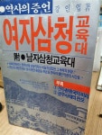 [중고] 여자 삼청교육대-부 남자삼청교육대 | 강인엽 | 알라딘 [중고] 여자 삼청교육대-부 남자삼청교육대 | 강인엽
