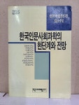 알라딘: [중고] 한국인문사회과학의 현단계와 전망 [중고] 한국인문사회과학의 현단계와 전망