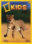 알라딘: [중고] 치타 (내셔널 지오그래픽 키즈, Level 2) (ISBN... 치타 (내셔널 지오그래픽 키즈, Level 2) (ISBN : 9788915084711) 