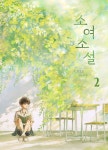 알라딘: [전자책] 소여소설 2 [전자책] 소여소설 2