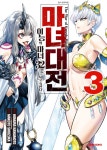 [전자책] [고화질] 마녀대전 이능의 마녀 32인은 서로 죽인다 03 : 알라딘