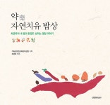 약(藥), 자연치유 밥상 | 최금옥 | 알라딘 약(藥), 자연치유 밥상 | 최금옥