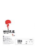 연산프로 1단계 | 연산프로 1 | 교학사 편집부 | 알라딘 연산프로 1단계 | 연산프로 1 | 교학사 편집부