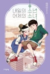 [전자책] 내일의 소년 어제의 소녀 : 알라딘