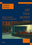 알라딘: 미리보기 - 아트토크 머니토크