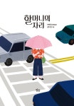 알라딘: 할머니의 자리 할머니의 자리