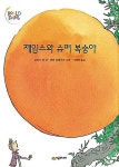[중고] 제임스와 슈퍼 복숭아 : 알라딘