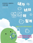 내가 너의 행복이 될게 | 김미묘 | 알라딘 내가 너의 행복이 될게 | 김미묘
