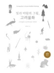빛과 바람의 그림, 고려불화 | 김상규 | 알라딘 빛과 바람의 그림, 고려불화 | 김상규