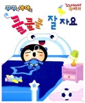 알라딘: [중고] 꾸꾸와 야야의 쿨쿨쿨 잘자요 [중고] 꾸꾸와 야야의 쿨쿨쿨 잘자요
