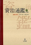 알라딘: [중고] 자치통감 20 [중고] 자치통감 20