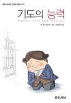 [중고] 기도의 능력 | E. M. 바운즈 | 알라딘 [중고] 기도의 능력 | E. M. 바운즈