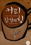 알라딘: [중고] 커피 한 잔의 힘 [중고] 커피 한 잔의 힘