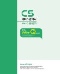 알라딘: [중고] 2023 Win-Q CS리더스관리사 단기합격 + 무료동영상 (최신기출 1회분) [중고] 2023 Win-Q CS리더스관리사 단기합격...