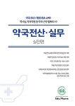 약국전산·실무 : 실전편 : 알라딘