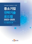 알라딘: 중소기업 전략기술로드맵 2023~2025 : 시스템반도체 중소기업 전략기술로드맵 2023~2025 : 시스템반도체