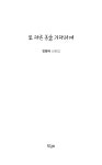 알라딘: [중고] 또 다른 봄을 기다리며 [중고] 또 다른 봄을 기다리며