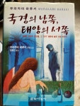 알라딘: [중고] 국경의 남쪽, 태양의 서쪽 [중고] 국경의 남쪽, 태양의 서쪽