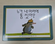 알라딘: [중고] 누가 내 머리에 똥 쌌어? (보드북) [중고] 누가 내 머리에 똥 쌌어? (보드북)