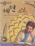 [중고] 혜현 스님 : 불법을 전한 혀가 썩지 않다 (어린이 삼국유사... [중고] 혜현 스님 : 불법을 전한 혀가 썩지 않다 (어린이 삼국유사... 