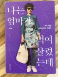 알라딘: [중고] 나는 엄마가 먹여 살렸는데 [중고] 나는 엄마가 먹여 살렸는데