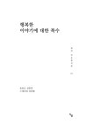 [중고] 행복한 이야기에 대한 복수 | 송웅근 | 알라딘 [중고] 행복한 이야기에 대한 복수 | 송웅근