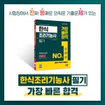 2023 한식조리기능사 필기 가장 빠른 합격 : 알라딘