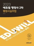 알라딘: [중고] 2023 에듀윌 행정사 2차 행정사실무법 [중고] 2023 에듀윌 행정사 2차 행정사실무법