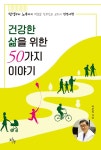 건강한 삶을 위한 50가지 이야기 : 알라딘