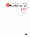 친절한 대바늘 손뜨개 입문 DIY | 친절한 DIY 교과서 18 | 니뜨 | 알라딘 친절한 대바늘 손뜨개 입문 DIY | 친절한 DIY 교과서 18 | 니뜨
