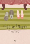 마님은 왜 돌쇠에게? : 알라딘