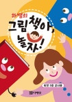 알라딘: 하쌤의 그림책아 놀자 씨앗 3호 (교사용) 하쌤의 그림책아 놀자 씨앗 3호 (교사용)