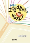 알라딘: 하쌤의 그림책아 놀자 줄기 3호 (교사용) 하쌤의 그림책아 놀자 줄기 3호 (교사용)
