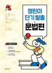 동백꽃 STEP 0 영린이 단기 탈출 문법편 | 동백꽃 STEP 시리즈 | 곽지영 | 알라딘 동백꽃 STEP 0 영린이 단기 탈출 문법편 | 동백꽃 STEP... 
