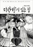 알라딘: [전자책] 다락방이 있는 집(한글+영문) [전자책] 다락방이 있는 집(한글+영문)