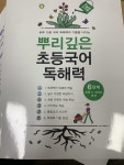[중고] 뿌리깊은 초등국어 독해력 6단계 : 알라딘