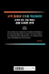 인사이트 있는 특별한 고객경험전략 | CX 연구회 | 알라딘 인사이트 있는 특별한 고객경험전략 | CX 연구회