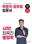 2024 박문각 공무원 입문서 시작! 최욱진 행정학 | 최욱진 | 알라딘 2024 박문각 공무원 입문서 시작! 최욱진 행정학 | 최욱진